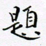 范震题书法图片