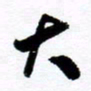 范震大书法图片
