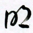 范震明书法图片