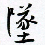 范震坠书法图片