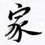 范震家书法图片