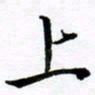 范震上书法图片