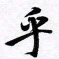 范震乎书法图片