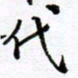 范震代书法图片