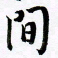 范震间书法图片