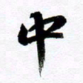 范震中书法图片