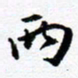 范震两书法图片