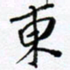 范震东书法图片