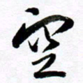 范震空书法图片