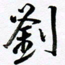 范震刘书法图片