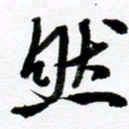 范震然书法图片