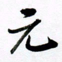 范震元书法图片