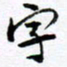 范震字书法图片