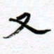 范震又书法图片