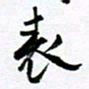 范震表书法图片