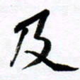 范震及书法图片