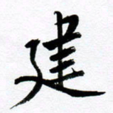 范震建书法图片