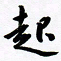 范震起书法图片