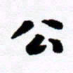 范震公书法图片