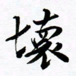 范震坏书法图片