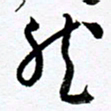 范震然书法图片