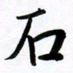 范震石书法图片