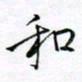 范震和书法图片