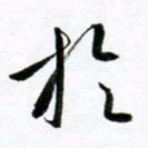 范震于书法图片