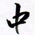 范震中书法图片