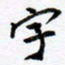 范震字书法图片