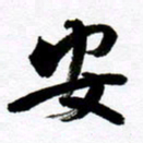 范震安书法图片