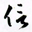 范震信书法图片