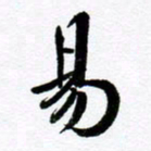 范震易书法图片