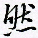 范震然书法图片
