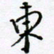 范震东书法图片