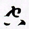 范震空书法图片