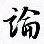范震论书法图片