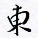 范震东书法图片