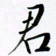 范震君书法图片