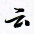 范震云书法图片