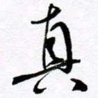 范震真书法图片
