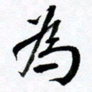 范震为书法图片
