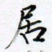 范震居书法图片