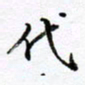 范震代书法图片