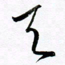 范震天书法图片