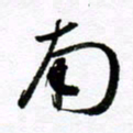 范震南书法图片