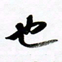 范震也书法图片