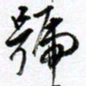 范震号书法图片