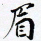 范震眉书法图片