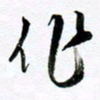 范震作书法图片